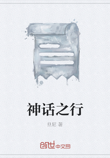 神話之行