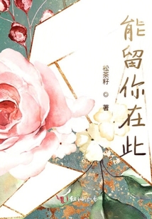 能留你在此