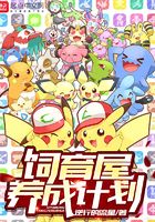 飼育屋養成計劃在線閱讀