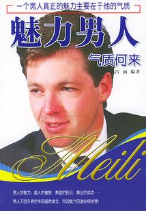 魅力男人氣質何來