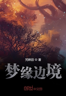 夢源邊境