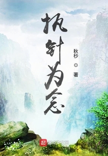 執針為念