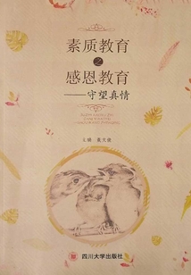 素質教育之感恩篇：守望真情