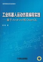 工业机器人运动仿真编程实践：基于Android和OpenGL在线阅读