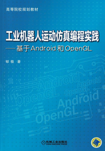 工業(yè)機(jī)器人運(yùn)動(dòng)仿真編程實(shí)踐：基于Android和OpenGL