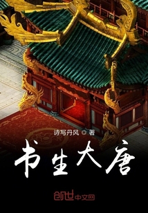 書生大唐