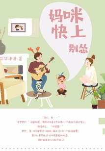 媽咪快上，別慫