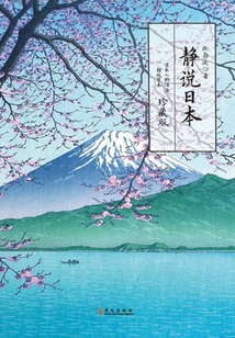 靜說日本
