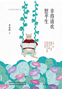 幸得清歡慰平生：季羨林經(jīng)典散文