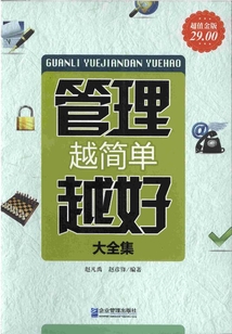 管理越简单越好(大全集)