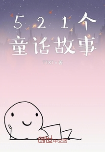 521個故事