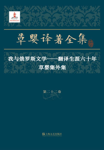 草婴译著全集·第二十二卷