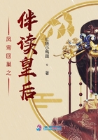 鳳鸞回巢之伴讀皇后在線閱讀