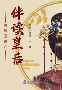 鳳鸞回巢之伴讀皇后
