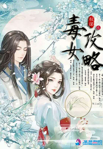 權(quán)謀之毒女攻略