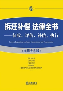 拆遷補償法律全書：征收、評估、補償、執行：實用大字版