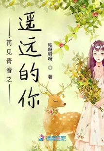 再見青春之遙遠的你