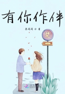 有你作伴