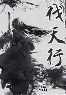 伐天行
