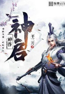 神啟
