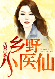 鄉野小醫仙