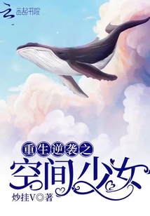 重生逆襲之空間少女