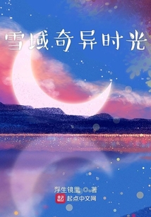 雪域奇異時光