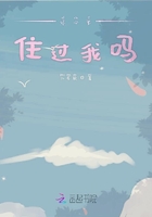 你心里住過我嗎在線閱讀