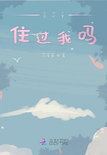 你心里住過我嗎