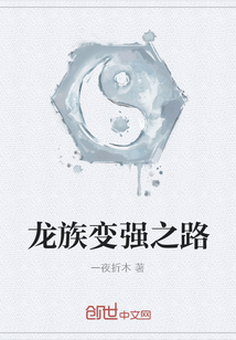龍族變強之路