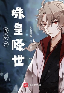 斗罗之蛛皇降世