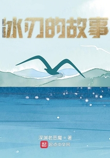 冰刃的故事