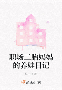 職場二胎媽媽的養娃日記