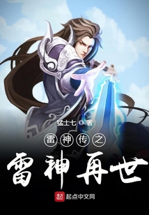 雷神传之雷神再世 cover