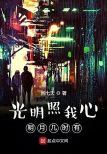 光明照我心明月幾時(shí)有