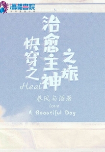 快穿之治愈主神之旅