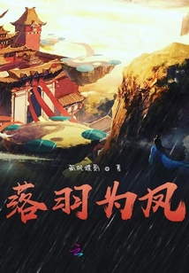 落羽為鳳