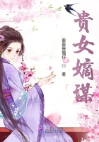 貴女嫡謀在線閱讀