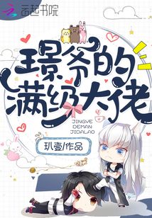 璟爺?shù)臐M級大佬