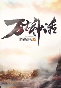 万古神话 封面