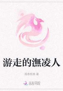 游走的潕凌人