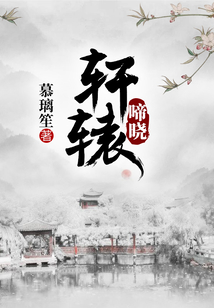 軒轅啼曉