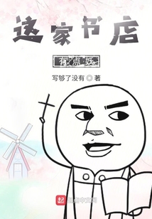 這家書店有點妖