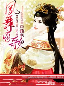 鳳舞離歌