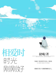 相愛時時光剛剛好
