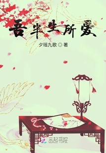 吾半生所愛