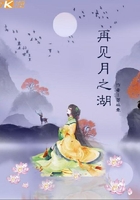再見月之湖在線閱讀