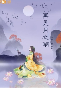再見月之湖
