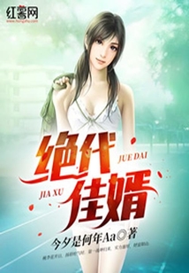 絕代佳婿