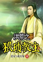 洪荒之猥瑣教主在線閱讀